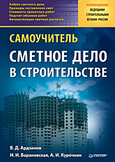 Купить книгу почтой в интернет магазине Книга Сметное дело в строительстве. Самоучитель. Ардзинов