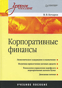 Купить книгу почтой в интернет магазине Книга Корпоративные финансы: Учебное пособие. Бочаров