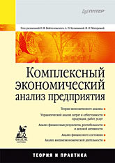  Книга Комплексный экономический анализ предприятия: Учебник для вузов. Войтоловский