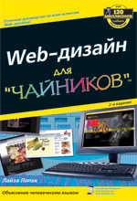 Купить книгу почтой в интернет магазине Книга Web-дизайн для чайников. 2-е изд. Лопак