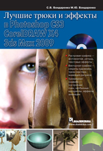 Купить Книга Лучшие трюки и эффекты в Photoshop CS3, CorelDRAW X4, 3ds Max 2009. Бондаренко