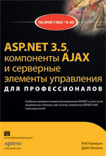  Книга ASP.NET 3.5, компоненты AJAX и серверные элементы управления для профессионалов. Камерон