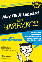 Купить книгу почтой в интернет магазине Книга Mac OS X Leopard для чайников. Боб Ле-Витус