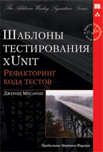  Книга Шаблоны тестирования xUnit: рефакторинг кода тестов. Месарош