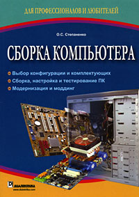 Купить Книга Сборка компьютера. Степаненко