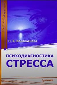  Книга Психодиагностика стресса. Практикум Стресс-менеджмент. Водопьянова