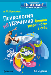  Книга Психология неудачника. Тренинг уверенности в себе. 2-е изд. Прихожан