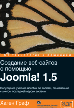 Купить книгу почтой в интернет магазине Книга Создание веб-сайтов с помощью Joomla! 1.5. Хаген Граф