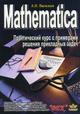  Книга Mathematica. Практический курс с примерами решения прикладных задач. Васильев 