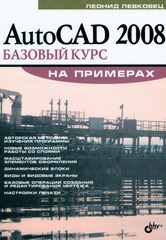 Купить Книга AutoCAD 2008. Базовый курс. На примерах. Левковец