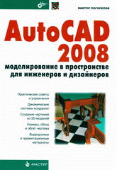 Купить Книга AutoCAD 2008. Моделирование в пространстве для инженеров и дизайнеров. Погорелов