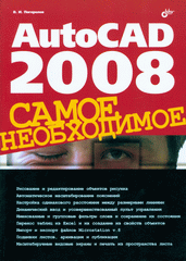 Купить Книга AutoCAD 2008. Самое необходимое. Погорелов