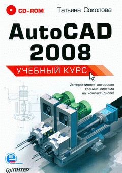 Книга AutoCAD 2008. Учебный курс. Соколова (+CD)