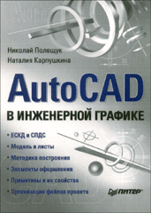 Книга AutoCAD в инженерной графике. Полещук