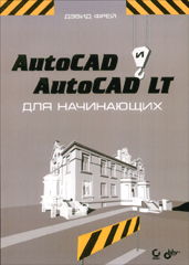 Купить книгу почтой в интернет магазине Книга AutoCAD и AutoCAD LT для начинающих. Фрей