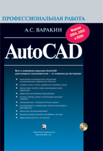 Купить книгу почтой в интернет магазине Книга AutoCAD. Профессиональная работа. Варакин Анатолий