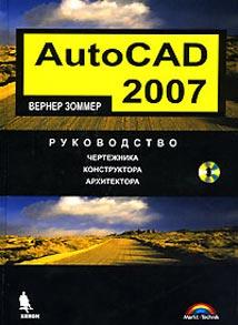 Книга Autocad 2007. Руководство чертежника. Зоммер (+CD)