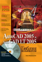 Купить книгу почтой в интернет магазине Книга Библия пользователя AutoCAD 2005 и AutoCAD LT 2005. Эллен Финкельштейн