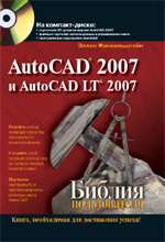Купить книгу почтой в интернет магазине Книга Библия пользователя. AutoCAD 2007 и AutoCAD LT 2007. Эллен Финкельштейн