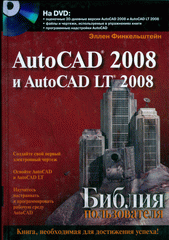 Купить Книга Библия пользователя. AutoCAD 2008 и AutoCAD LT 2008. Финкельштейн
