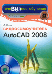 Купить Книга Видеосамоучитель AutoCAD 2008. Орлов (+CD)