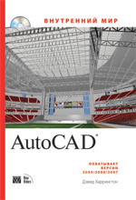 Купить книгу почтой в интернет магазине Книга Внутренний мир AutoCAD. Дэвид Харрингтон