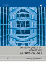 Книга Иллюстрированный справочник по AutoCAD 2004. Ральф Грабовский