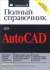 Купить книгу почтой в интернет магазине Книга Полный справочник по AutoCAD. Дэвид Кон