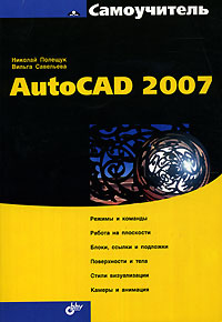 Купить книгу почтой в интернет магазине Книга Самоучитель AutoCAD 2007. Полещук