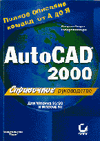 Купить книгу почтой в интернет магазине Книга Справочное руководство AutoCAD 2000. Лори