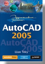 Купить книгу почтой в интернет магазине Книга Эффективная работа: AutoCAD 2005. Тику