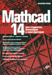 Купить книгу почтой в интернет магазине Книга Mathcad 14 для студентов, инженеров и конструкторов. Очков