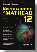 Купить книгу почтой в интернет магазине Книга Вычисления в Mathcad 12. Гурский