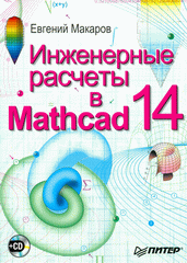 Купить книгу почтой в интернет магазине Книга Инженерные расчеты в Mathcad 14  (+CD). Макаров