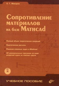 Купить книгу почтой в интернет магазине Книга Сопротивление материалов на базе Mathcad (+CD). Макаров