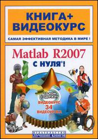 Купить книгу почтой в интернет магазине Книга Matlab R2007 с нуля! Hunt, Brian R (+СD)