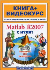 Книга Matlab R2007 с нуля! Hunt, Brian R (+СD)