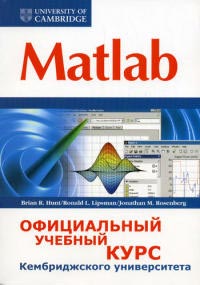 Купить книгу почтой в интернет магазине Книга Matlab. Официальный учебный курс Кембриджского университета. Hunt, Brian R.