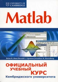 Купить Книга Matlab. Официальный учебный курс Кембриджского университета. Hunt, Brian R.