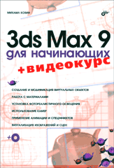 Купить книгу почтой в интернет магазине Книга 3ds Max 9 для начинающих. Козин (+CD)