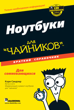  Книга Ноутбуки для чайников. Краткий справочник. Кори Сандлер