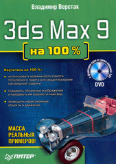 Книга 3ds Max 9 на 100 % (+DVD) . Верстак