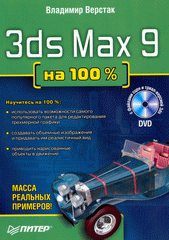 Купить книгу почтой в интернет магазине Книга 3ds Max 9 на 100 % (+DVD) . Верстак