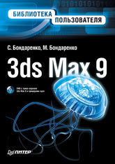 Купить Книга 3ds Max 9. Библиотека пользователя. Бондаренко (+DVD)