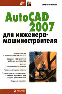 Книга AutoCAD 2007 для инженера-машиностроителя. Тульев