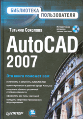 Книга AutoCAD 2007. Библиотека пользователя. Соколова (+CD) 