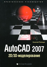 Купить книгу почтой в интернет магазине Книга AutoCAD 2007: 2D/3D-моделирование. Полещук