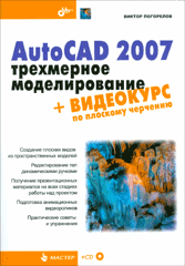 Купить Книга AutoCAD 2007: трехмерное моделирование + Видеокурс по плоскому черчению. Погорелов
