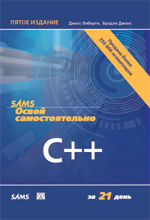 Купить Книга Освой самостоятельно C++ за 21 день. 5-е изд. Джесс Либерти