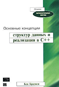 Купить книгу почтой в интернет магазине Книга Основные концепции структур данных и реализация в C++. Браунси .Вильямс. 2002